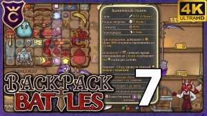 СЛУЧАЙНЫЙ ГЕРОЙ СОЗДАЁТ ГОЛЕМА! 7 Backpack Battles