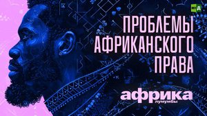 Африка Лумумбы. Проблемы африканского права