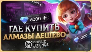 Как задонатить в Mobile Legends в 2025 году