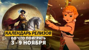 Europa Universalis V / Syberia Remastered / Whiskerwood / Devil Jam / Календарь релизов 3 - 9 ноября