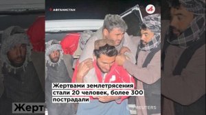 Катастрофа в Афганистане: страшное землетрясение унесло десятки жизней
