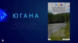 Югана — Рыбакам Щукинки