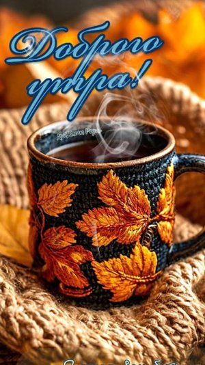 Доброе утро! Зарядитесь позитивной энергией на весь день вперед