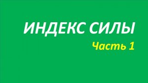 Индикатор Force Index (FRC) обучение часть 1 швагер джонс брет2 дуглас элдер 106