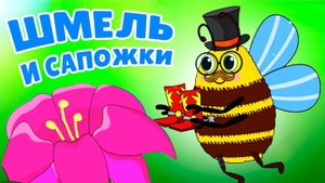 Шмель Мультик для малышей  Муха-цокотуха новая сказка #сказка #насекомые