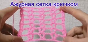Ажурная сетка крючком