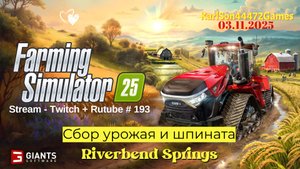 Farming Simulator 25 / Сбор урожая и стройка фабрик / Stream - Twitch+Rutube #193