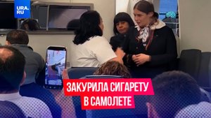 Закурила в самолете