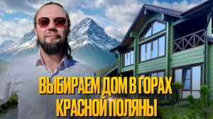 Показываю как люди ДОМ в ГОРАХ СОЧИ покупают// LIVE работа с покупателями