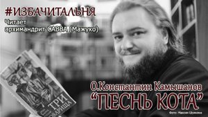 О. Константин Камышанов "ПЕСНЬ КОТА" #избачитальня