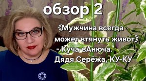 "Мужчина всегда может втянуть живот"- Куча-вАнюча. Дядя Серёжа,КУ-КУ