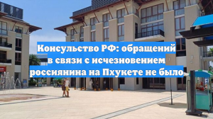 Консульство РФ: обращений в связи с исчезновением россиянина на Пхукете не было
