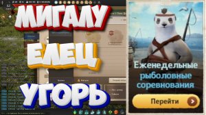 БДО. Мигалу. Елец. Угорь. Рыболовные соревнования. 03-08.11.2025.