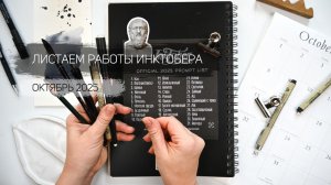 Инктобер 2025 - листаем скетчбук с моими работами по челленджу. Уроки рисования для новичков