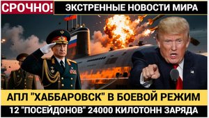 12 Посейдонов на борту! Почему  «Хабаровск» — самая опасная субмарина России, которую боится НАТО!