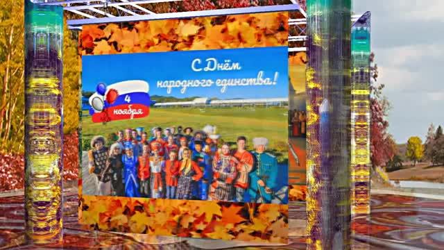 С Днём Народного Единства 2! Праздничное Поздравление! смотреть онлайн