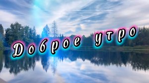Доброе утро, песня с добрым утром