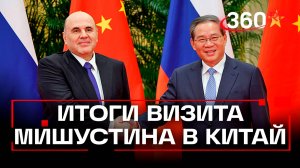 Итоги 30-ой встречи глав правительств России и Китая