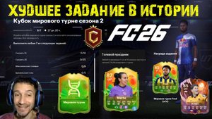 САМОЕ ХУДШЕЕ ЗАДАНИЕ В ИСТОРИИ СЕРИИ ИГР FIFA & FC 26 ★ ТАКОЙ БРЕД МОГЛИ ПРИДУМАТЬ ТОЛЬКО EA SPORTS