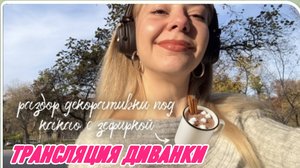 САМВЕЛ АДАМЯН, ТРАНСЛЯЦИЯ МИСС ВОНГ, НАВОДИМ ПОРЯДОК В КОСМЕТИЧКЕ И БОЛТАЕМ ПОД КАКАО..