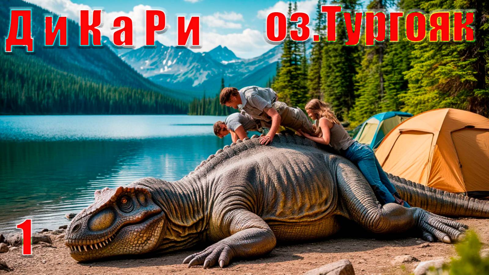 Дикари. Озеро Тургояк. Часть1. смотреть онлайн