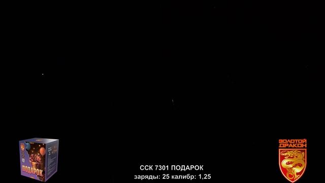 ССК 7301 Батарея салютов ПОДАРОК (1,25*25)