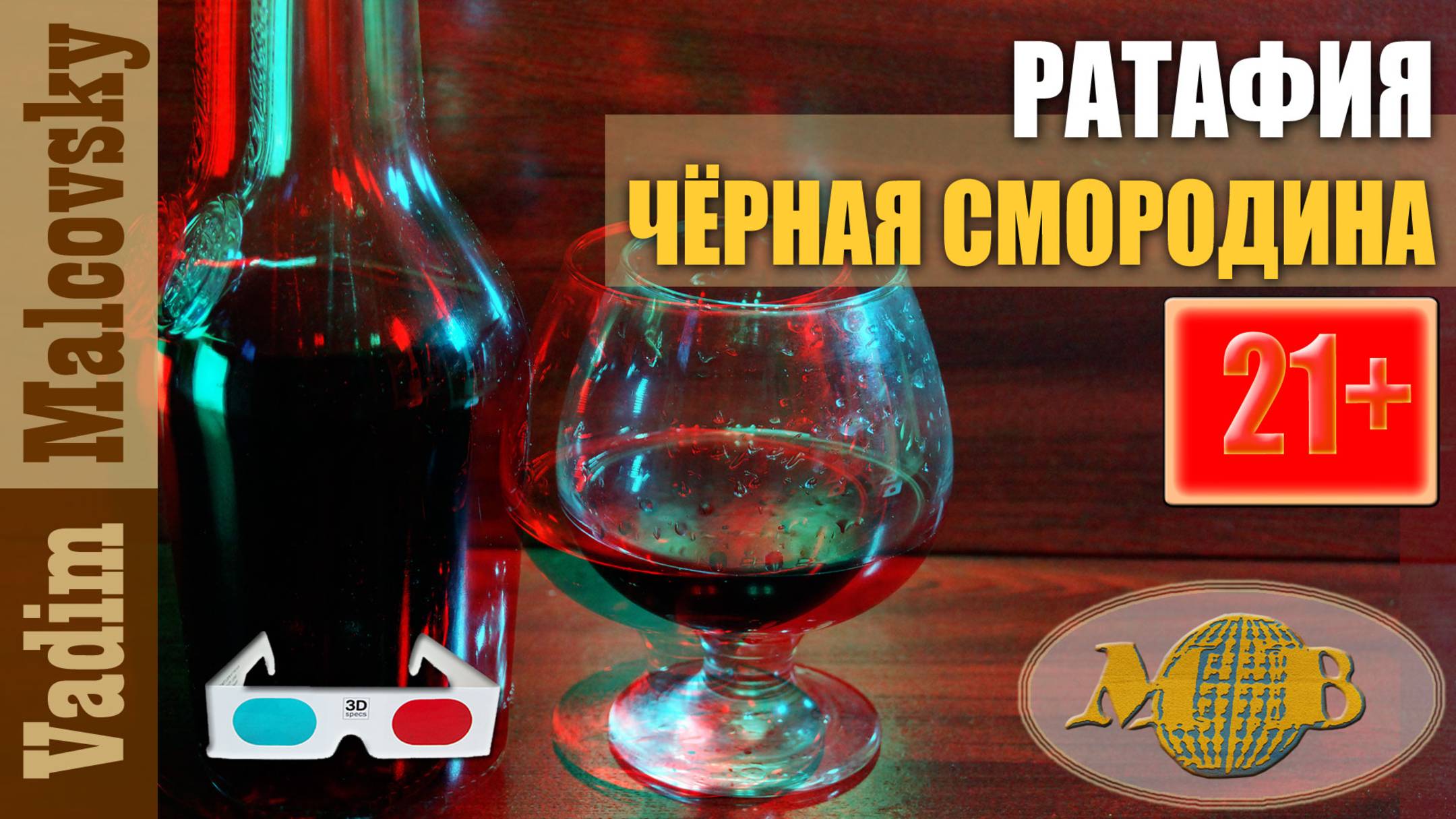 3D stereo red-cyan Ратафия из чёрной смородины. Мальковский Вадим