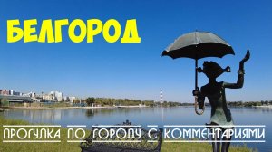 Город Белгород | большая прогулка по городу с комментариями
