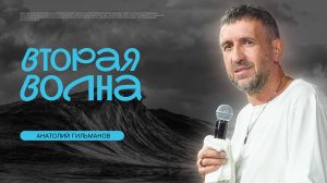 Вторая Волна 2025 | Анатолий Гильманов | церковь Радостная Весть г. Тольятти