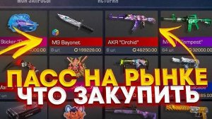 ПАСС ВЫШЕЛ ЧТО СТОИТ ЗАКУПИТЬ ИЗ ПАССА SYNDICATE В STANDOFF 2ДАТА ВЫХОДА ПАССА И CRAFT SYNDICATE