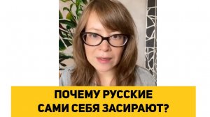 ПОЧЕМУ РУССКИЕ САМИ СЕБЯ ЗАСИРАЮТ?