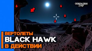 Вертолеты UH-60 Black Hawk в действии  Уникальная операция ГУР Украины