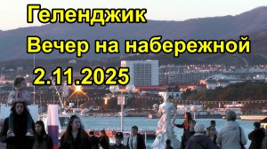 Геленджик  Вечер на набережной