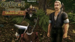 Готика 2 в 2025 | Прохождение ч.2