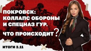 Коллапс обороны в Покровске, почему Трамп отказал в Томагавках, «Вовына тысяча» 2.0