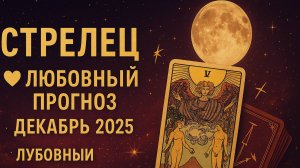 🔮 Любовный Таро-прогноз для Стрельца ♐ — Декабрь 2025 | Что готовит любовь под конец года