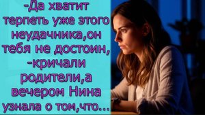 - Да хватит терпеть уже этого неудачника, ,-кричали родители, а вечером Нина узнала о том, что...