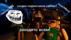 сходка подписчиков через 10 мин назв Фёдор  пароль 106