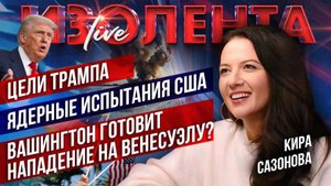 Цели Трампа | Ядерные испытания США | Вашингтон готовит нападение на Венесуэлу? // Кира Сазонова