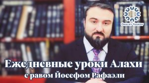 ЕЖЕДНЕВНЫЕ УРОКИ АЛАХИ c р. Йосефом Рафаэли. Урок от 29.10.2025