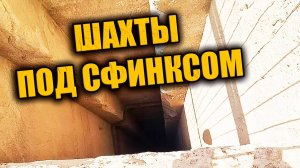 Учёные нашли шахты под Сфинксом которые напоминают древние ракетные механизмы ЗАПИСЬ СТРИМА