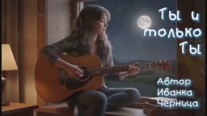 ТЫ И ТОЛЬКО ТЫ