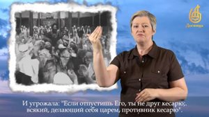СУД У ПОНТИЯ ПИЛАТА (на жестовом языке с субтитрами)