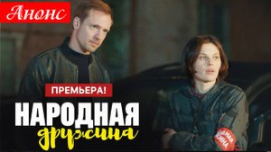 Народная дружина 1-2 серия анонс (сериал 2025)