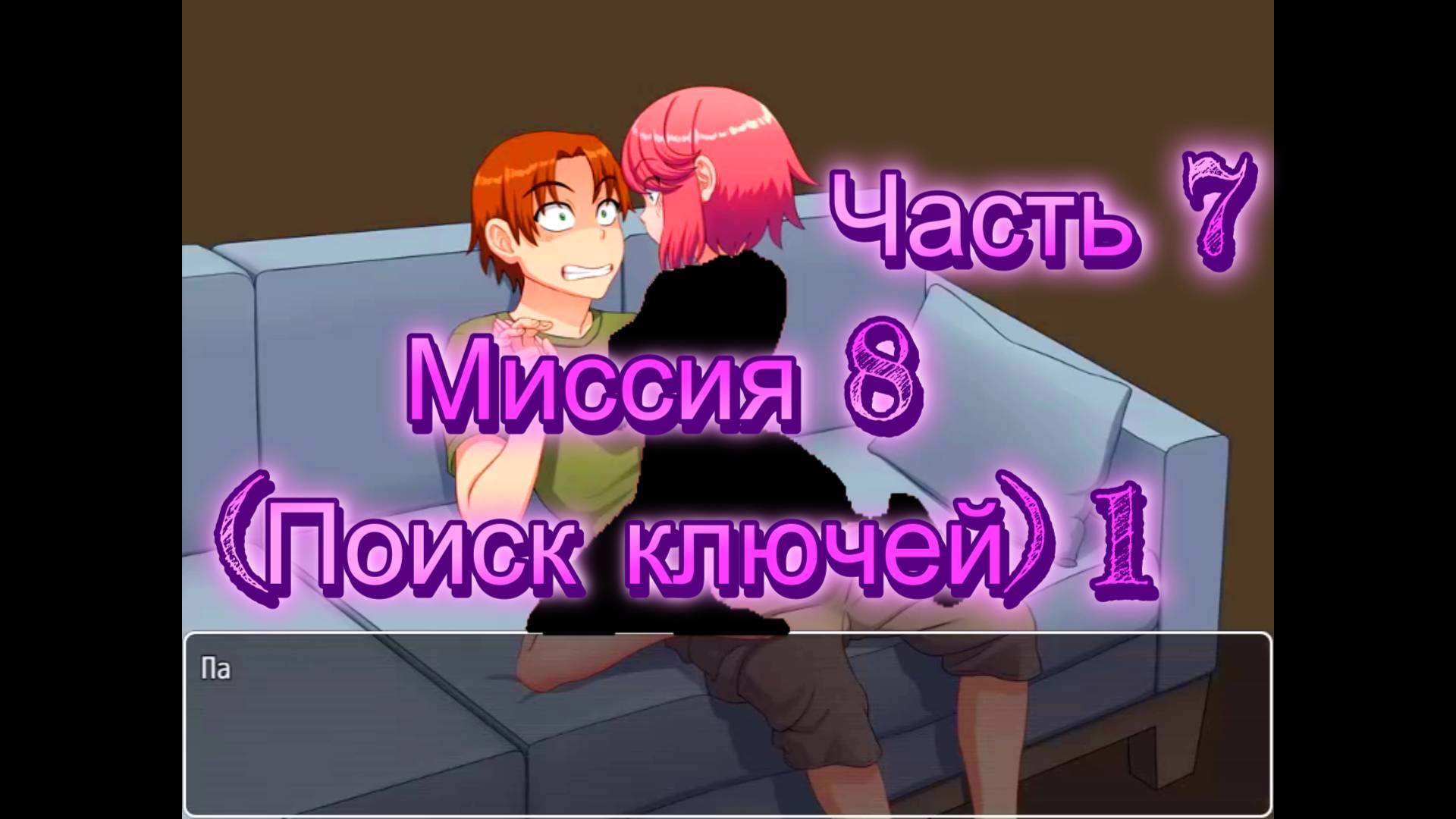 Naked Adventure (0.10.1) Ч7. Миссия 8 (Поиск ключей) ч1