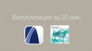 Быстрая визуализация в 3ds Max проекта архикад | Как перенести проект из ArchiCAD за 20 мину