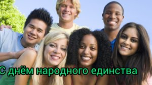 День Народного Единства России Музыкальное поздравление