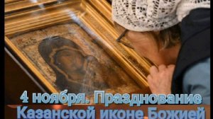 История 4 ноября Казанской иконе Божией Матери (в память избавления Москвы и России от поляков в 161