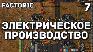 Электрическое производство, Factorio Industrial Revolution 3, 7 серия