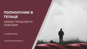 Полнолуние в Тельце: между прошлым и будущим [05.11.25]